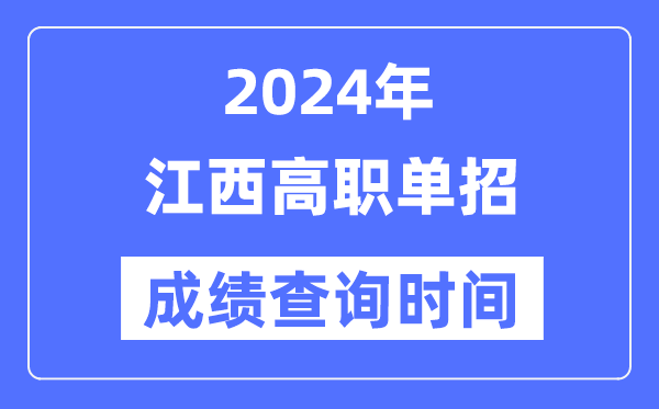 2024年江西單招成績(jī)什么時(shí)候出,江西高職單招分?jǐn)?shù)查詢時(shí)間