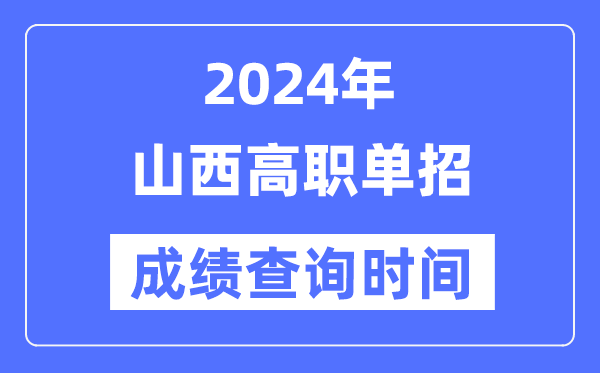 2024年山西單招成績什么時候出,山西高職單招分數查詢時間