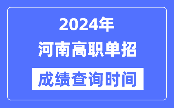 2024年河南單招成績什么時候出,河南高職單招分數查詢時間