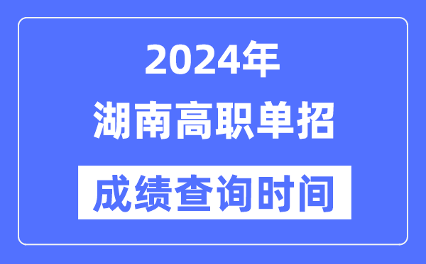 2024年湖南單招成績什么時(shí)候出,湖南高職單招分?jǐn)?shù)查詢時(shí)間