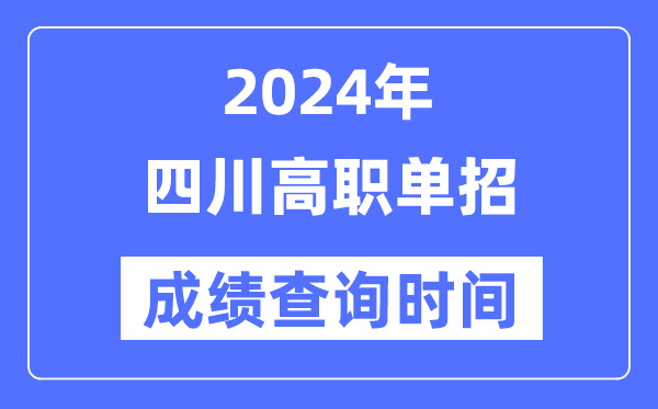 2024年四川單招成績什么時候出,四川高職單招分數(shù)查詢時間