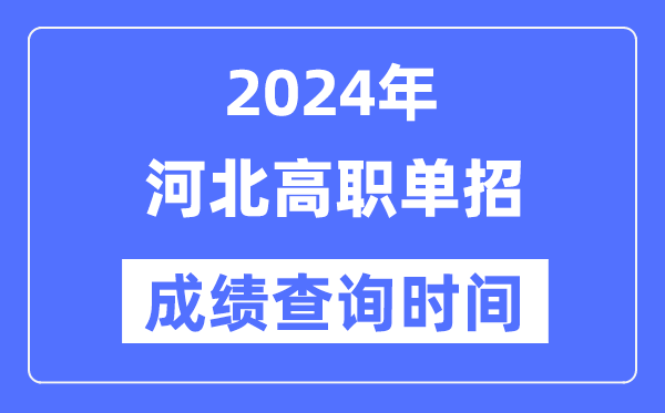 2024年河北單招成績什么時候出,河北高職單招分數查詢時間