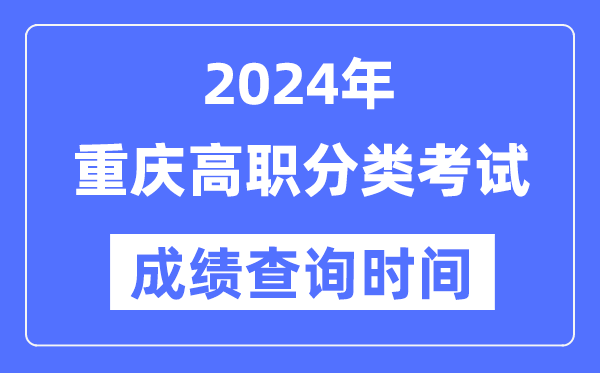 2024年重慶高職分類考試成績什么時(shí)候出