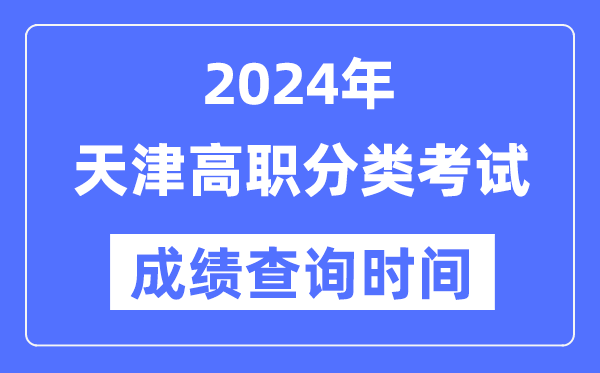 2024年天津高職分類考試成績(jī)什么時(shí)候出