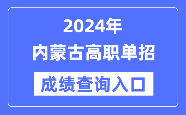2024年內(nèi)蒙古單招成績查詢?nèi)肟诰W(wǎng)址(https://www.nm.zsks.cn/)
