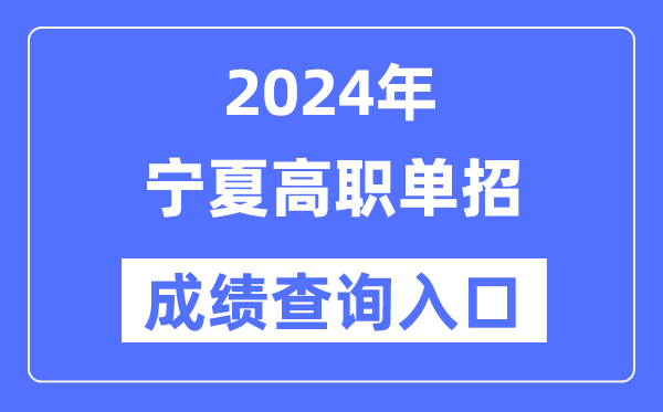 2024年寧夏單招成績查詢入口網址(https://www.nxjyks.cn/)