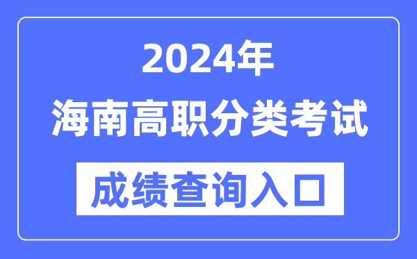 2024年海南單招成績查詢?nèi)肟诰W(wǎng)址(http://ea.hainan.gov.cn/)