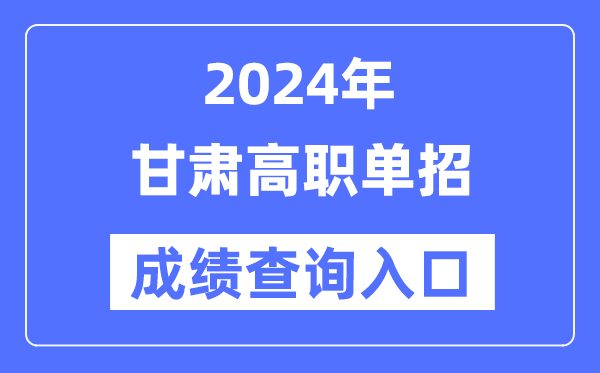 2024年甘肅單招成績查詢入口網址(https://www.ganseea.cn/)