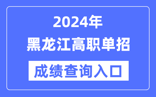2024年黑龍江單招成績(jī)查詢?nèi)肟诰W(wǎng)址（https://www.lzk.hl.cn/）