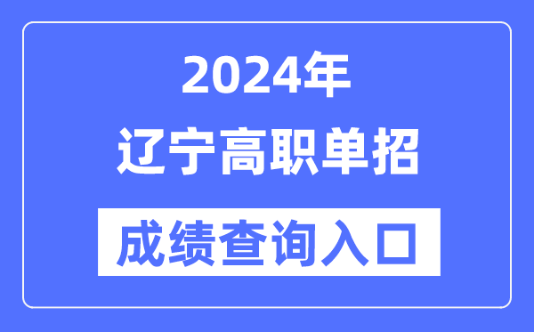 2024年遼寧單招成績(jī)查詢?nèi)肟诰W(wǎng)址(https://www.lnzsks.com/)