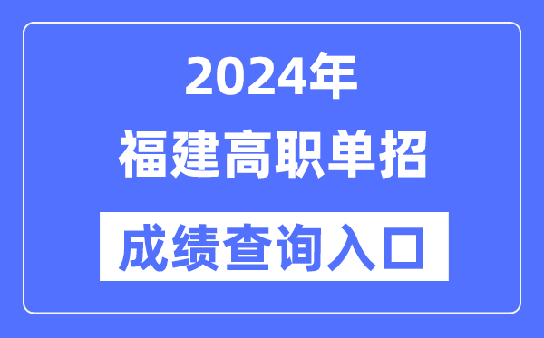 2024年福建單招成績查詢入口網址(https://www.eeafj.cn/)