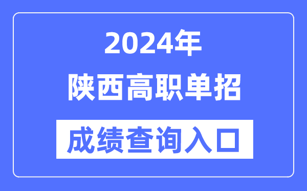 2024年陜西單招成績(jī)查詢?nèi)肟诰W(wǎng)址(http://www.sneea.cn/)