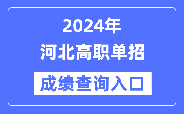 2024年河北單招成績查詢入口網址(http://www.hebeea.edu.cn/)