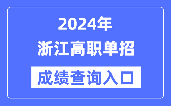 2024年浙江單招成績(jī)查詢(xún)?nèi)肟诰W(wǎng)址(https://www.zjzs.net/)