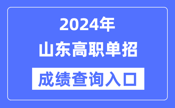 2024年山東單招成績查詢入口網址(https://www.sdzk.cn/)