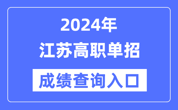 2024年江蘇單招成績查詢入口網址(https://www.jseea.cn/)