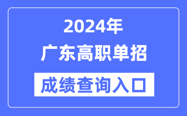 2024年廣東單招成績查詢入口網址(https://eea.gd.gov.cn/)