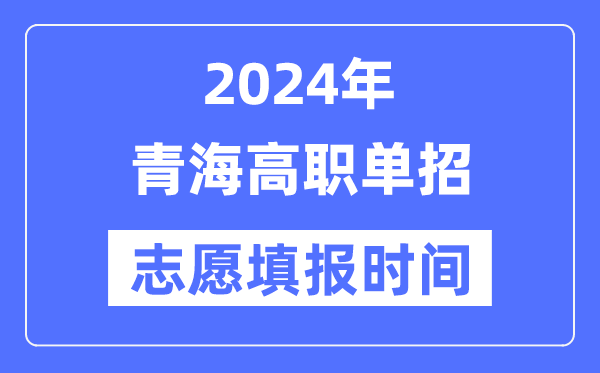 2024年青海高職單招志愿填報(bào)時(shí)間安排