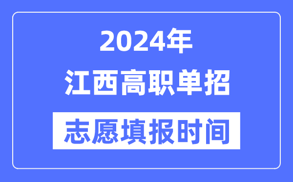 2024年江西高職單招志愿填報時間安排