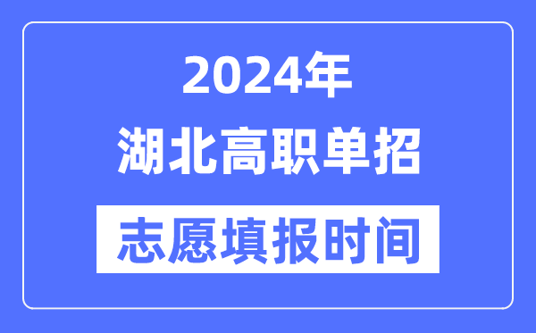 2024年湖北高職單招志愿填報(bào)時(shí)間安排