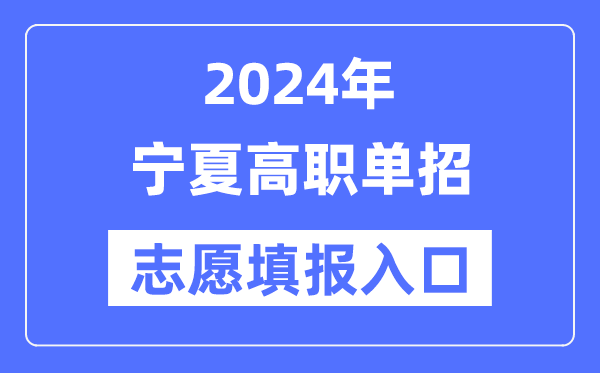 2024年寧夏高職單招志愿填報入口(https://www.nxjyks.cn/)