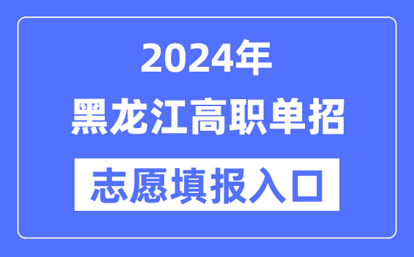 2024年黑龍江高職單招志愿填報入口(https://www.lzk.hl.cn/)
