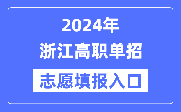 2024年浙江高職單招志愿填報入口(https://www.zjzs.net/)