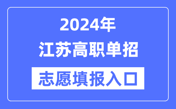 2024年江蘇高職單招志愿填報入口（https://www.jseea.cn/）