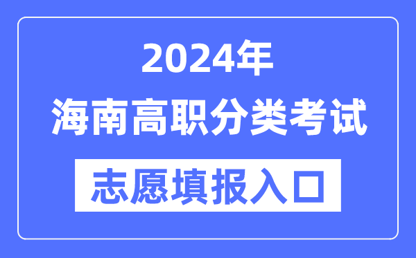 2024年海南高職分類招考志愿填報入口(http://ea.hainan.gov.cn/)