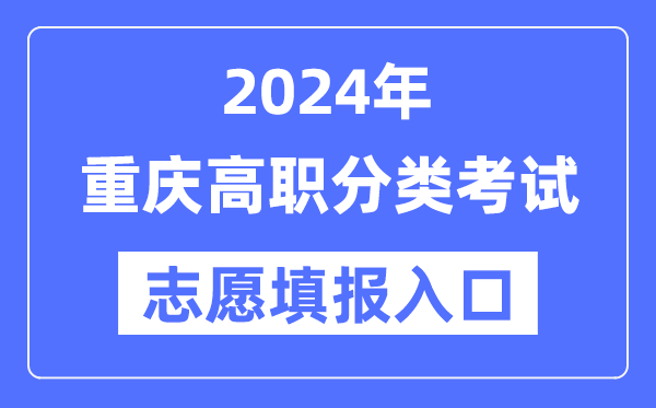 2024年重慶高職分類招考志愿填報入口(https://www.cqksy.cn/)