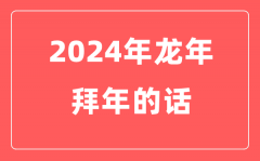 2024年龍年春節拜年的話(實