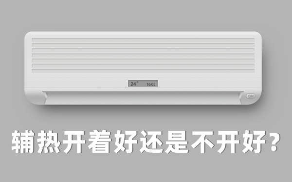 空調制熱輔熱開與關的區別,輔熱開著好還是不開好?
