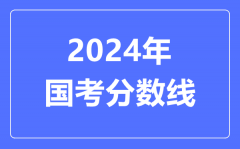 2024年國考分數線_2024國考多少