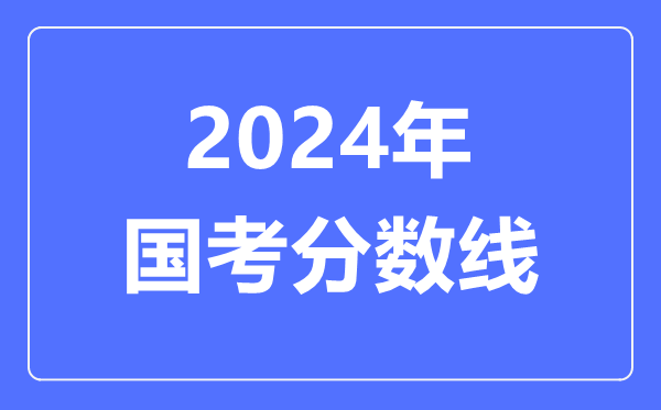 2024年國考分數線,2024國考多少分能進面