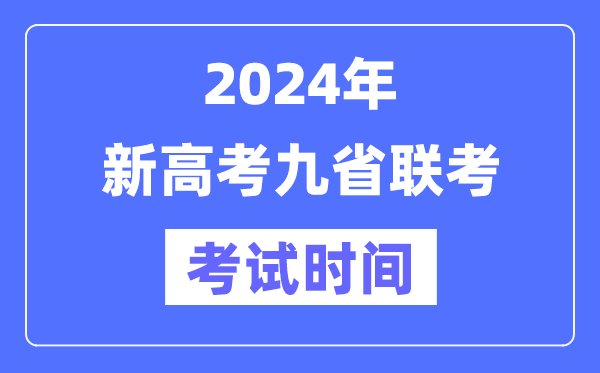 新高考2024年九省聯(lián)考考試時間及具體科目安排表