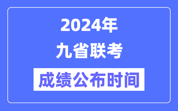 新高考2024九省聯(lián)考成績公布時間,什么時候出分