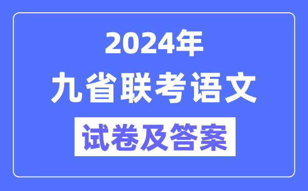 新高考2024九省聯考語文試卷及答案解析