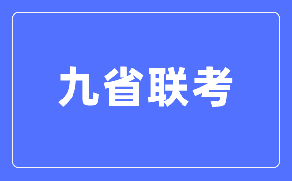 九省聯考是哪九省,2024年新高考九省聯考都有哪些省份？