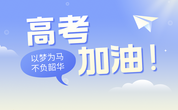 高考祝福語金句八個字(2024高考)