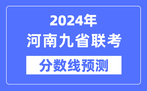 2024年河南九省聯考分數線預測,預估分數線是多少?