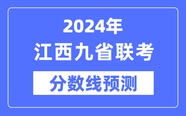 2024年江西九省聯考分數線預測,預估分數線是多少?