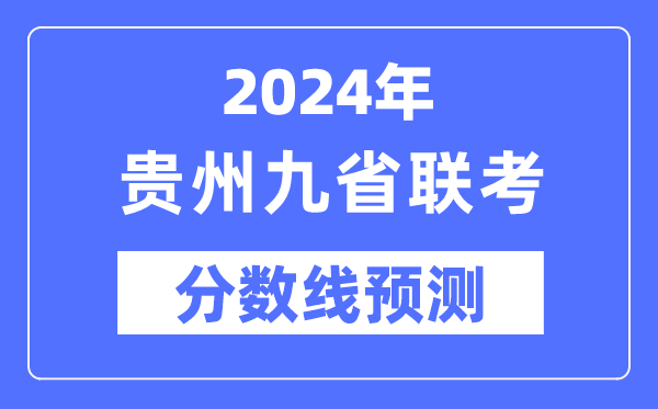 2024年貴州九省聯(lián)考分?jǐn)?shù)線預(yù)測,9省聯(lián)考預(yù)估分?jǐn)?shù)線是多少?