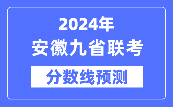 2024年安徽九省聯(lián)考分?jǐn)?shù)線預(yù)測,9省聯(lián)考預(yù)估分?jǐn)?shù)線是多少?