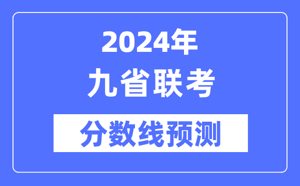 2024年九省聯(lián)考分?jǐn)?shù)線(xiàn)一覽表(預(yù)測(cè))