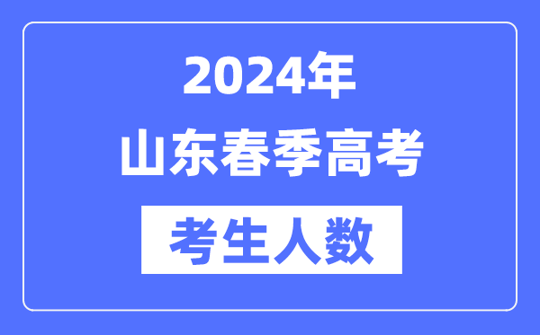 2024年山東春季高考人數多少(歷年山東春考人數統計)