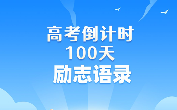 高考倒計時100天勵志語錄