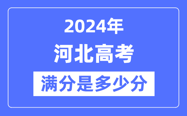 2024年河北高考滿分多少分,河北各科目高考總分是多少？
