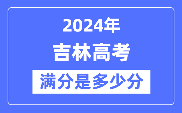 2024年吉林高考滿分多少分,吉林各科目高考總分是多少?