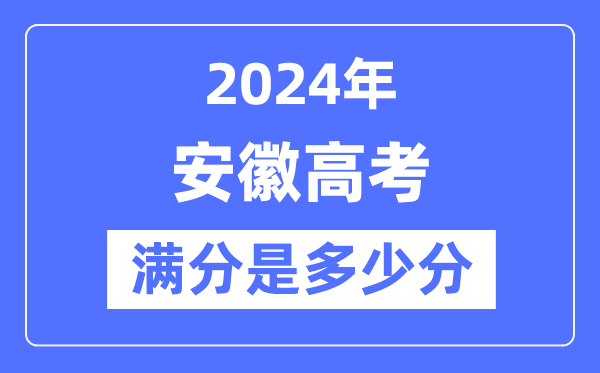 2024年安徽高考滿分多少分,安徽各科目高考總分是多少?