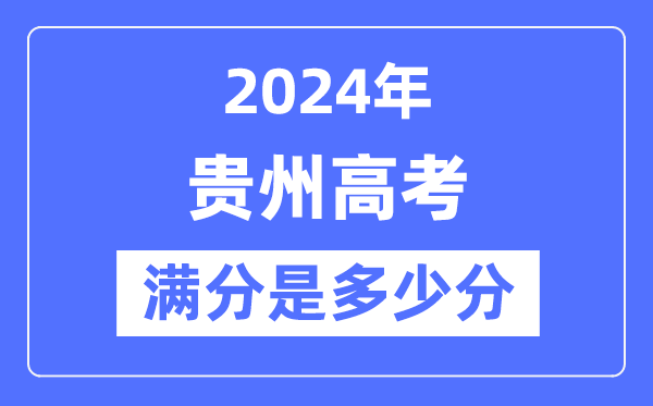 2024年貴州高考滿(mǎn)分多少分,貴州各科目高考總分是多少?